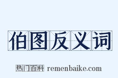 伯图反义词是什么意思的图片